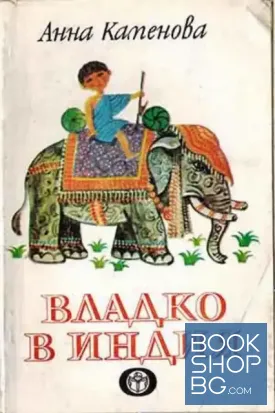 Владко в Индия