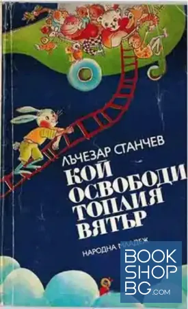 Кой освободи топлия вятър