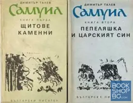 Самуил. Книга 1-2