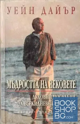 Мъдростта на вековете