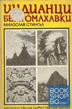 Индианци без томахавки