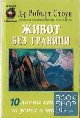 Живот без граници