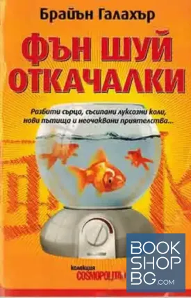 Фън Шуй откачалки