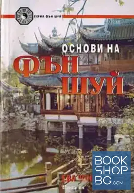 Основи на Фън Шуй