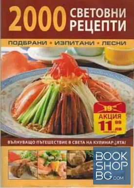2000 световни рецепти