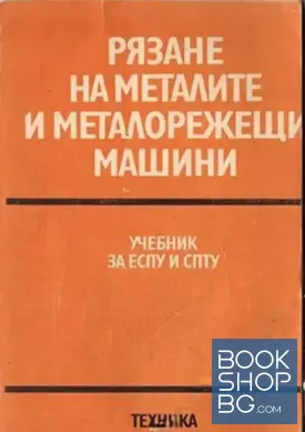 Рязане на металите и металорежещи машини