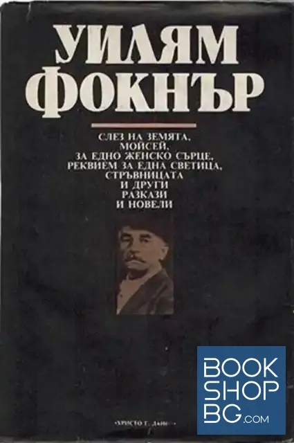 View 1 of Слез на земята, Моисей; За едно женско сърце; Реквием за една светица; Стръвницата и други разкази и новели