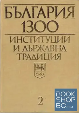 България 1300. Институции и държавна традиция. Том 2