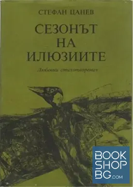 Сезонът на илюзиите