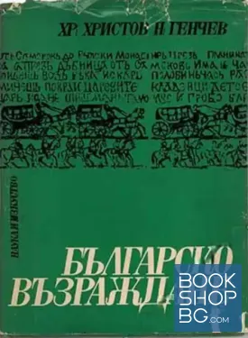 Българско възраждане. Част 2
