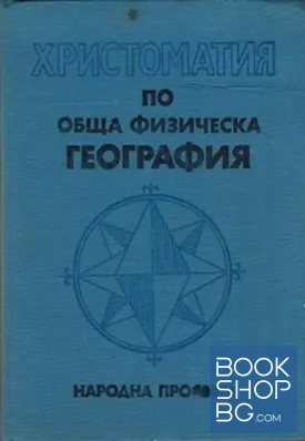 Христоматия по обща физическа география