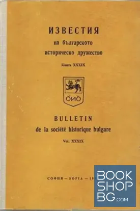 Известия на Българското историческо дружество. Книга XXXIX