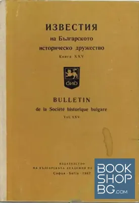 Известия на Българското историческо дружество. Книга XXV