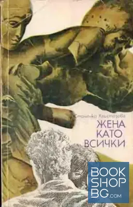 Жена като всички