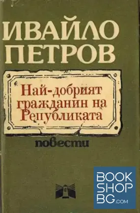 Най-добрият гражданин на Републиката