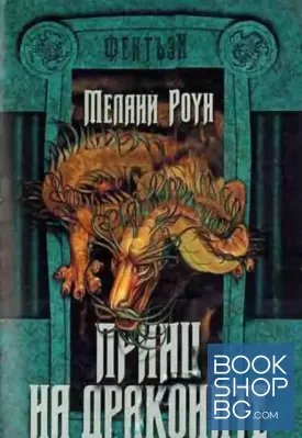 Принц на драконите. Книга 1. Част 1