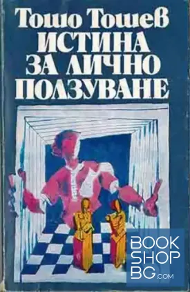 Истина за лично ползуване