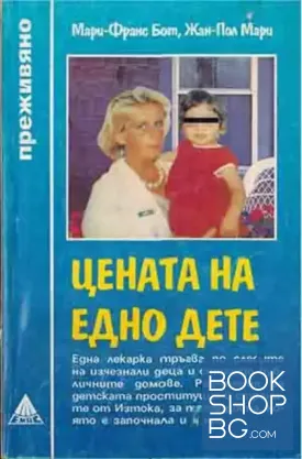 Цената на едно дете