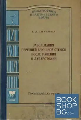 Заболевания передней брюшной стенки после ранения и лапаротомии
