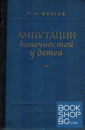 Ампутации конечностей у детей