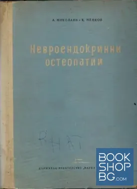 Невроендокринни остеопатии