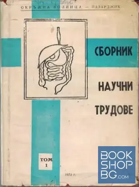 Сборник научни трудове. Том 1