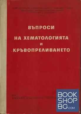 Въпроси на хематологията и кръвопреливането. Том 1