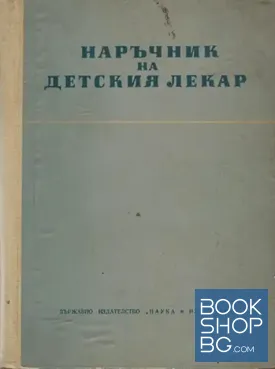 Наръчник на детския лекар