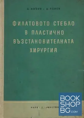 Филатовото стебло в пластично възстановителната хирургия