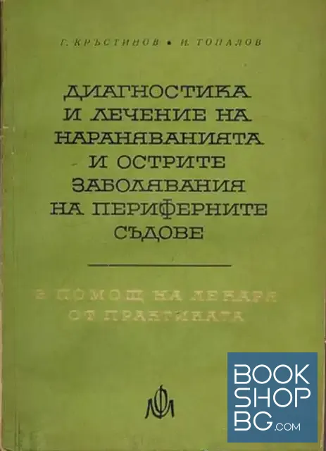 View 1 of Диагностика и лечение на нараняванията и острите заболявания на периферните съдове