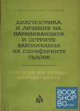 Диагностика и лечение на нараняванията и острите заболявания на периферните съдове