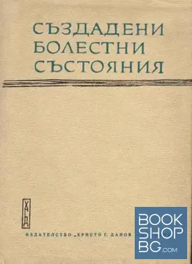 Създадени болестни състояния