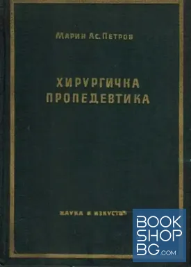 Хирургична пропедевтика