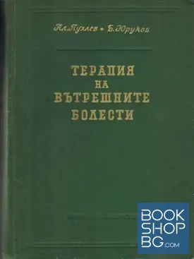 Терапия на вътрешните болести