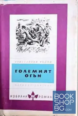 Големият огън
