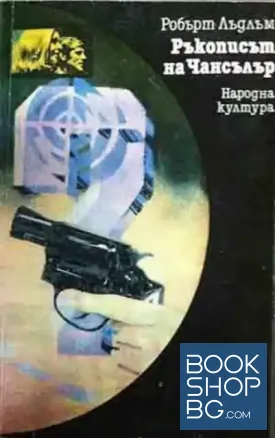 Ръкописът на Чансълър