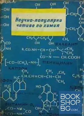 Научно-популярни четива по химия. Част 2