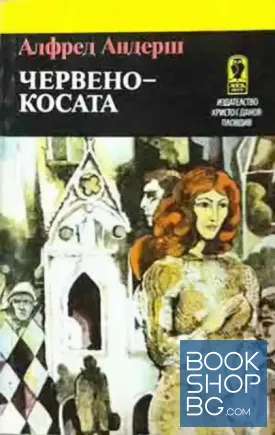 Червенокосата