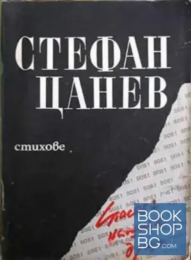 Спасете нашите души!