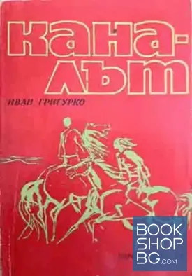 Каналът
