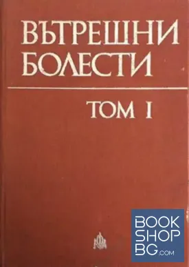 Вътрешни болести. Том 1