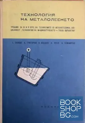 Технология на металолеенето