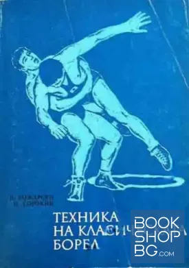 Техника на класическата борба