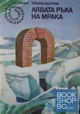Лявата ръка на мрака