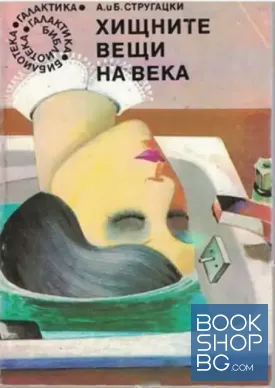 Хищните вещи на века