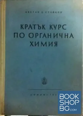 Кратък курс по органична химия