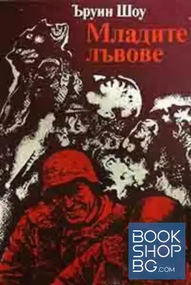 Младите лъвове