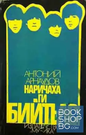 Наричаха ги Бийтълс