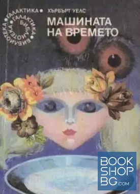 Машината на времето