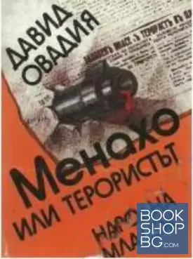 Менахо, или терористът